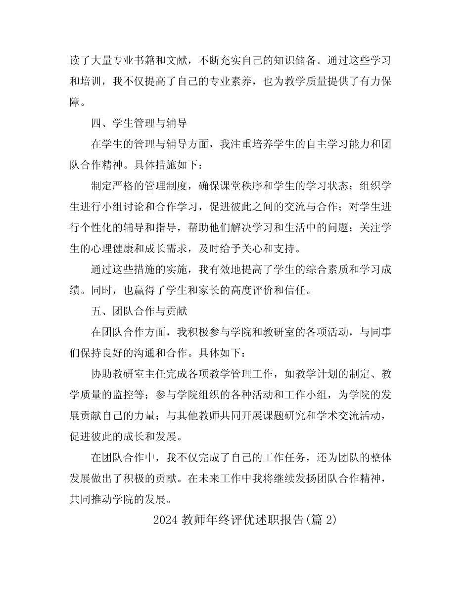 2024教师年终评优述职报告(真题4)_第2页