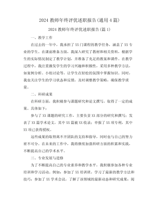 2024教师年终评优述职报告(真题4)