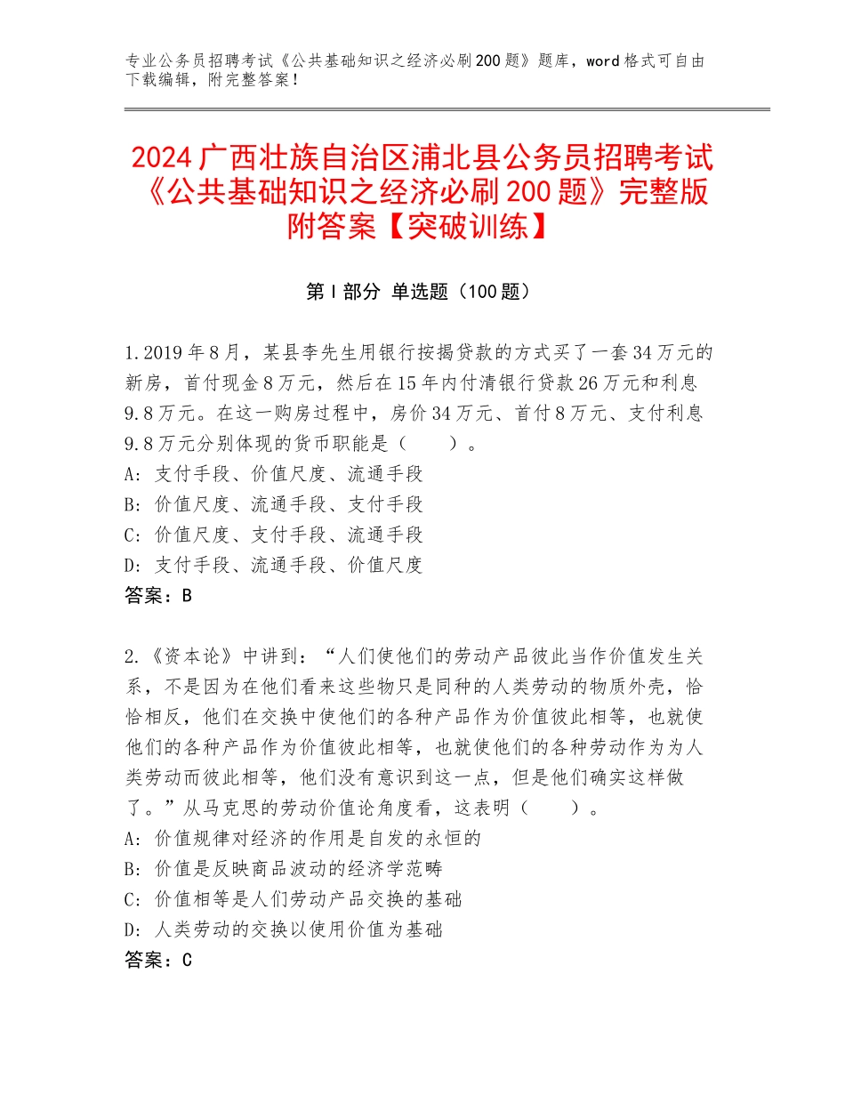 2024广西壮族自治区浦北县公务员招聘考试《公共基础知识之经济必刷200题》完整版附答案【突破训练】_第1页