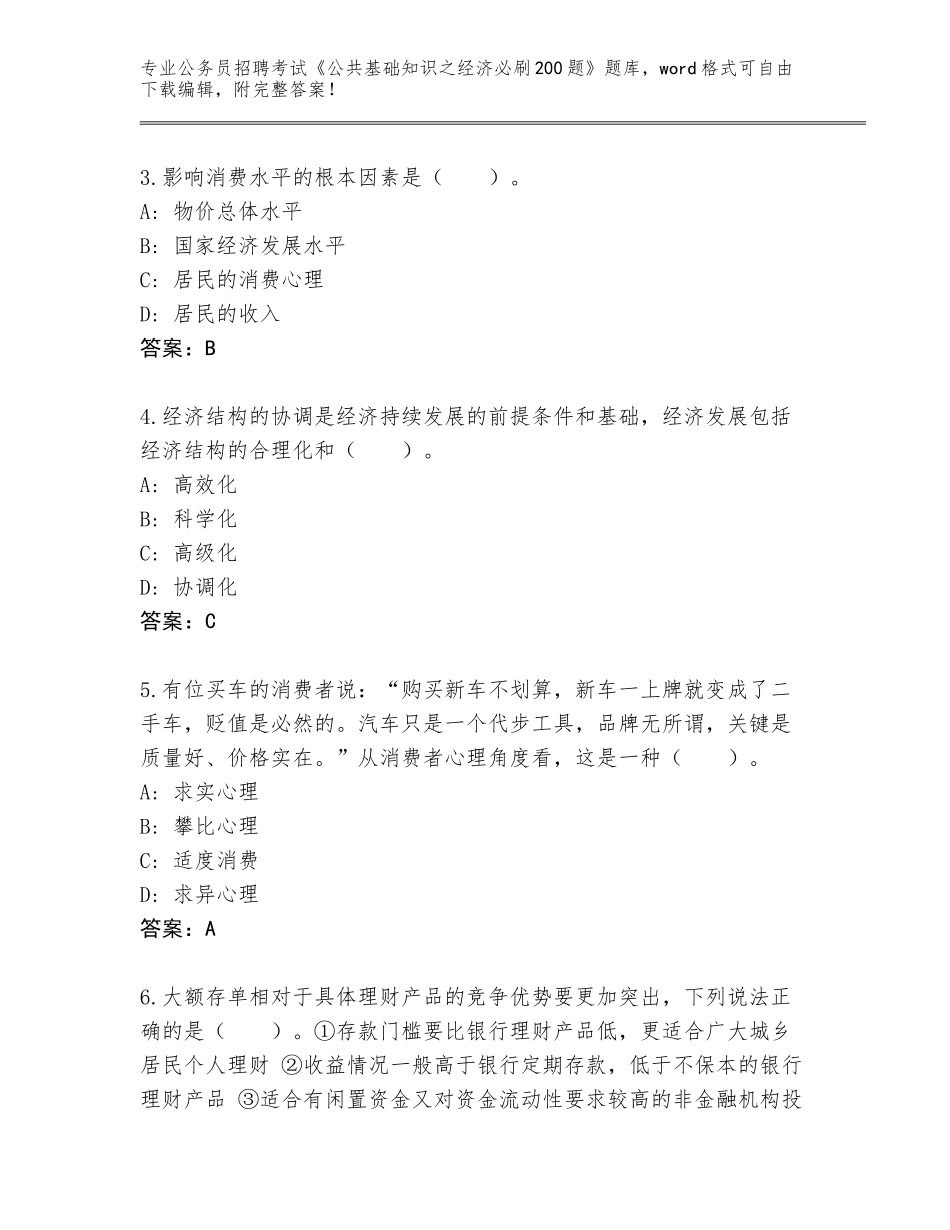 2024广西壮族自治区浦北县公务员招聘考试《公共基础知识之经济必刷200题》完整版附答案【突破训练】_第2页
