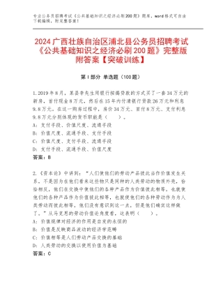 2024广西壮族自治区浦北县公务员招聘考试《公共基础知识之经济必刷200题》完整版附答案【突破训练】