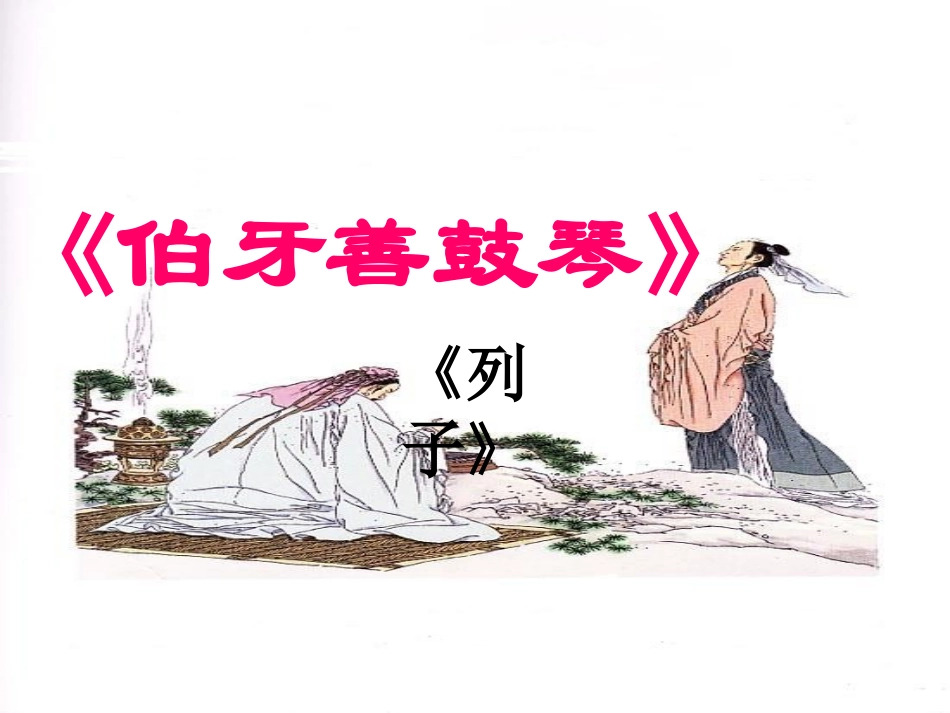 8伯牙善鼓琴_第3页