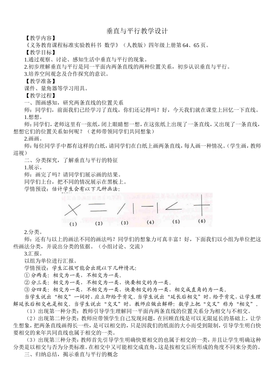 小学人教四年级数学平行与垂直教学设计 (3)_第1页