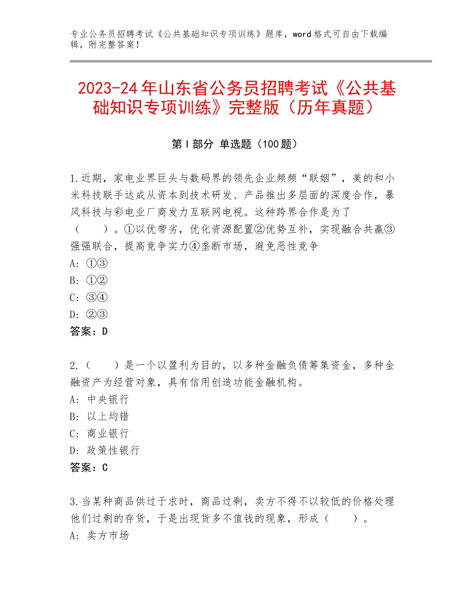 2023-24年山东省公务员招聘考试《公共基础知识专项训练》完整版（历年真题）_第1页