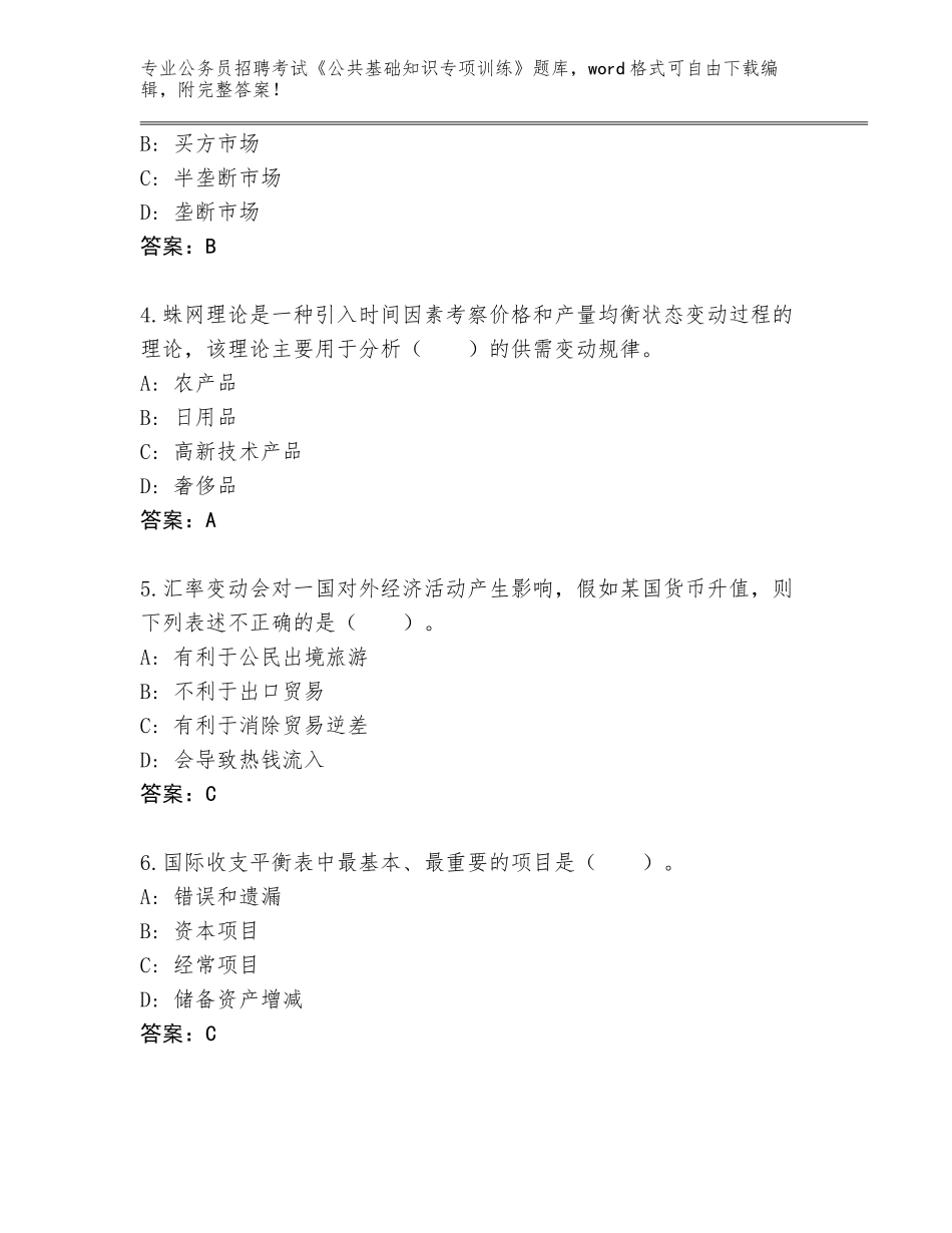 2023-24年山东省公务员招聘考试《公共基础知识专项训练》完整版（历年真题）_第2页