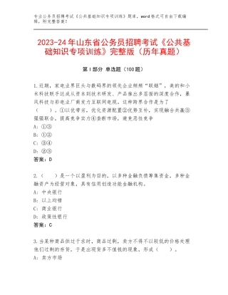 2023-24年山东省公务员招聘考试《公共基础知识专项训练》完整版（历年真题）