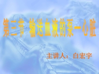 第三节输送血液的泵——心脏-(3)