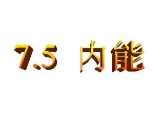 5-内能-(2)
