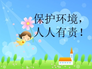保护环境人人有责