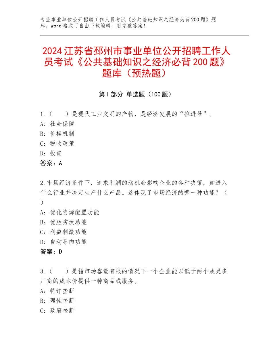 2024江苏省邳州市事业单位公开招聘工作人员考试《公共基础知识之经济必背200题》题库（预热题）_第1页