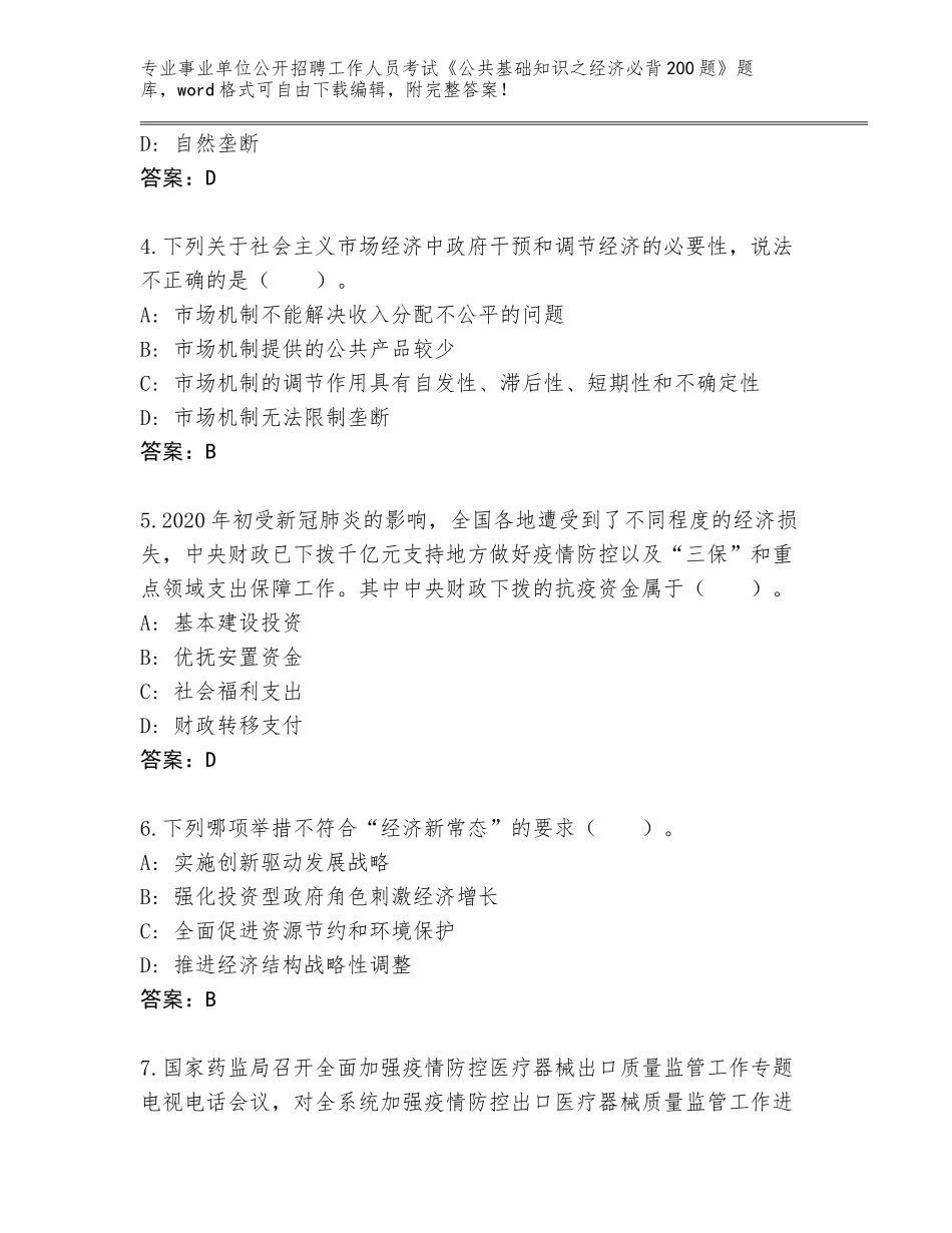 2024江苏省邳州市事业单位公开招聘工作人员考试《公共基础知识之经济必背200题》题库（预热题）_第2页