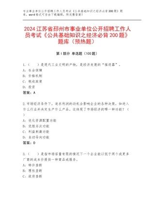 2024江苏省邳州市事业单位公开招聘工作人员考试《公共基础知识之经济必背200题》题库（预热题）