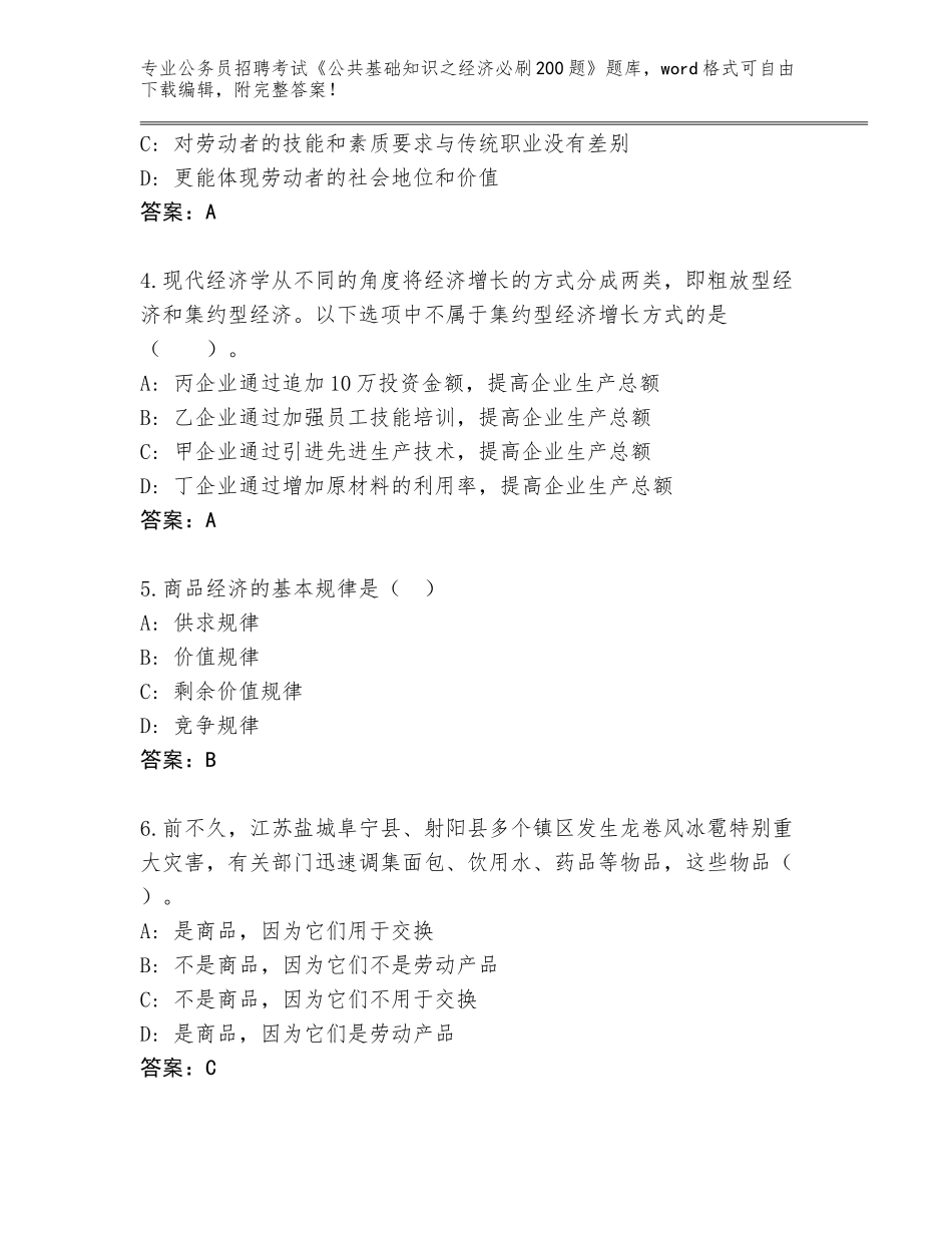 2023-24年广西壮族自治区恭城瑶族自治县公务员招聘考试《公共基础知识之经济必刷200题》真题题库（典型题）_第2页