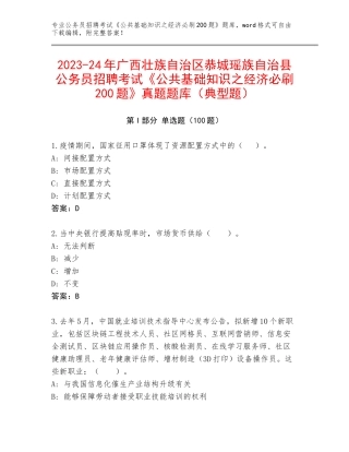 2023-24年广西壮族自治区恭城瑶族自治县公务员招聘考试《公共基础知识之经济必刷200题》真题题库（典型题）