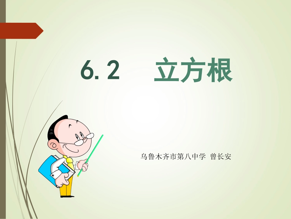 6.2立方根.2立方根_第1页