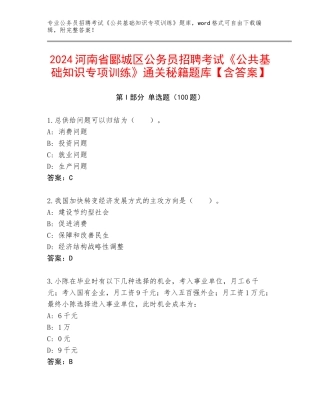 2024河南省郾城区公务员招聘考试《公共基础知识专项训练》通关秘籍题库【含答案】
