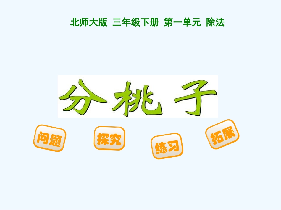 小学数学北师大2011课标版三年级分桃子.1《分桃子》ppt课件_第1页