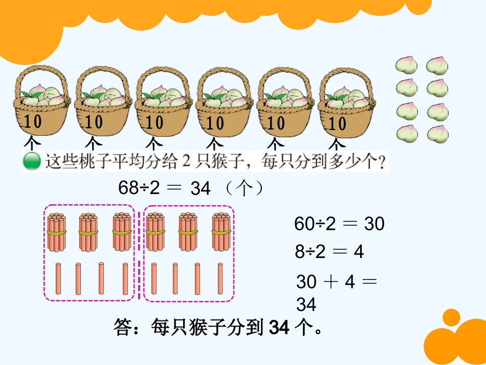 小学数学北师大2011课标版三年级分桃子.1《分桃子》ppt课件_第2页