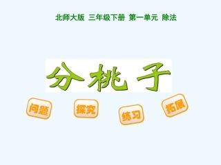 小学数学北师大2011课标版三年级分桃子.1《分桃子》ppt课件