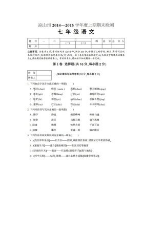 凉山州2014-2015年七年级上期语文期末试题