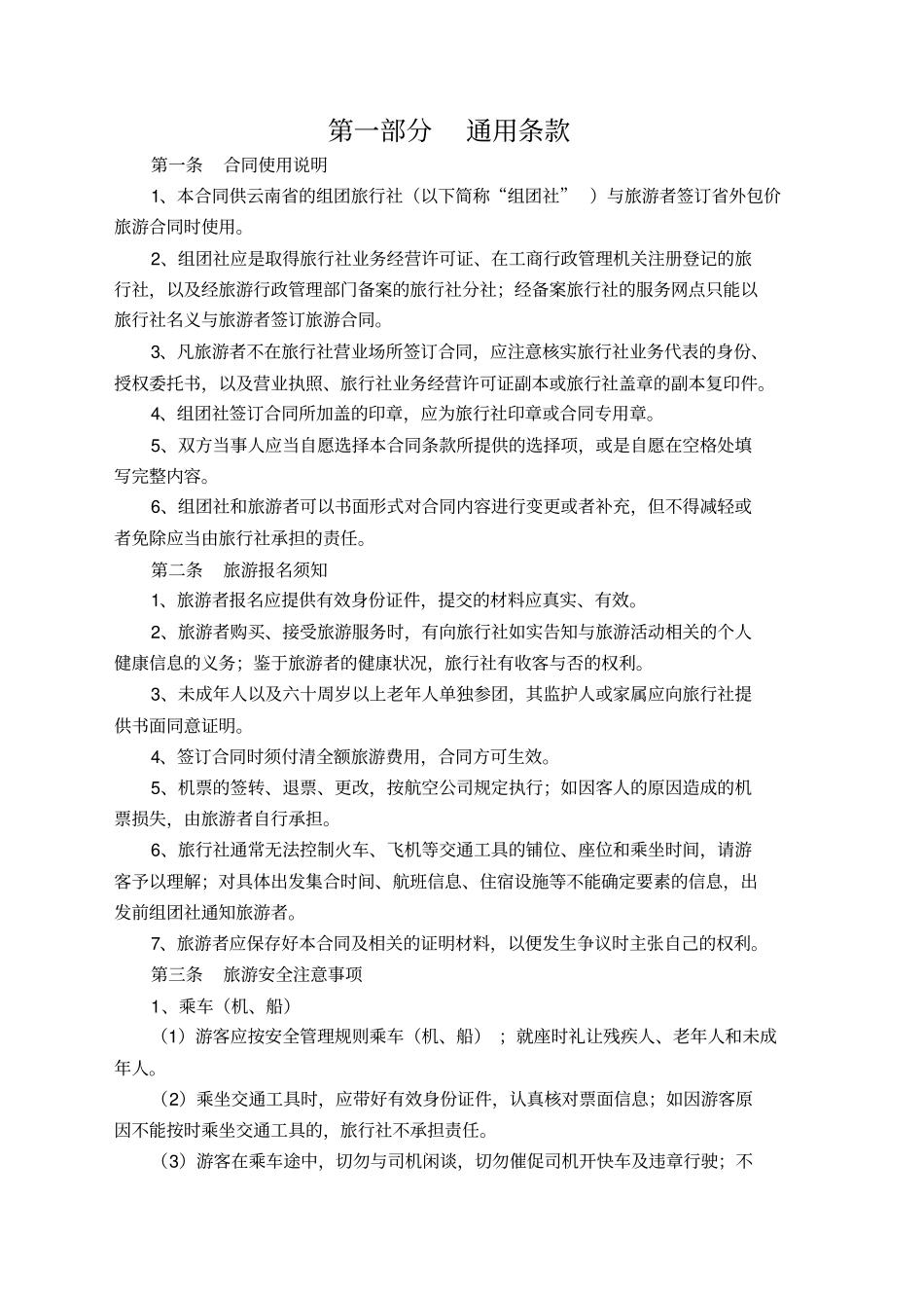 云南境内旅游合同外旅游用_第2页