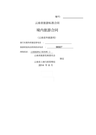 云南境内旅游合同外旅游用