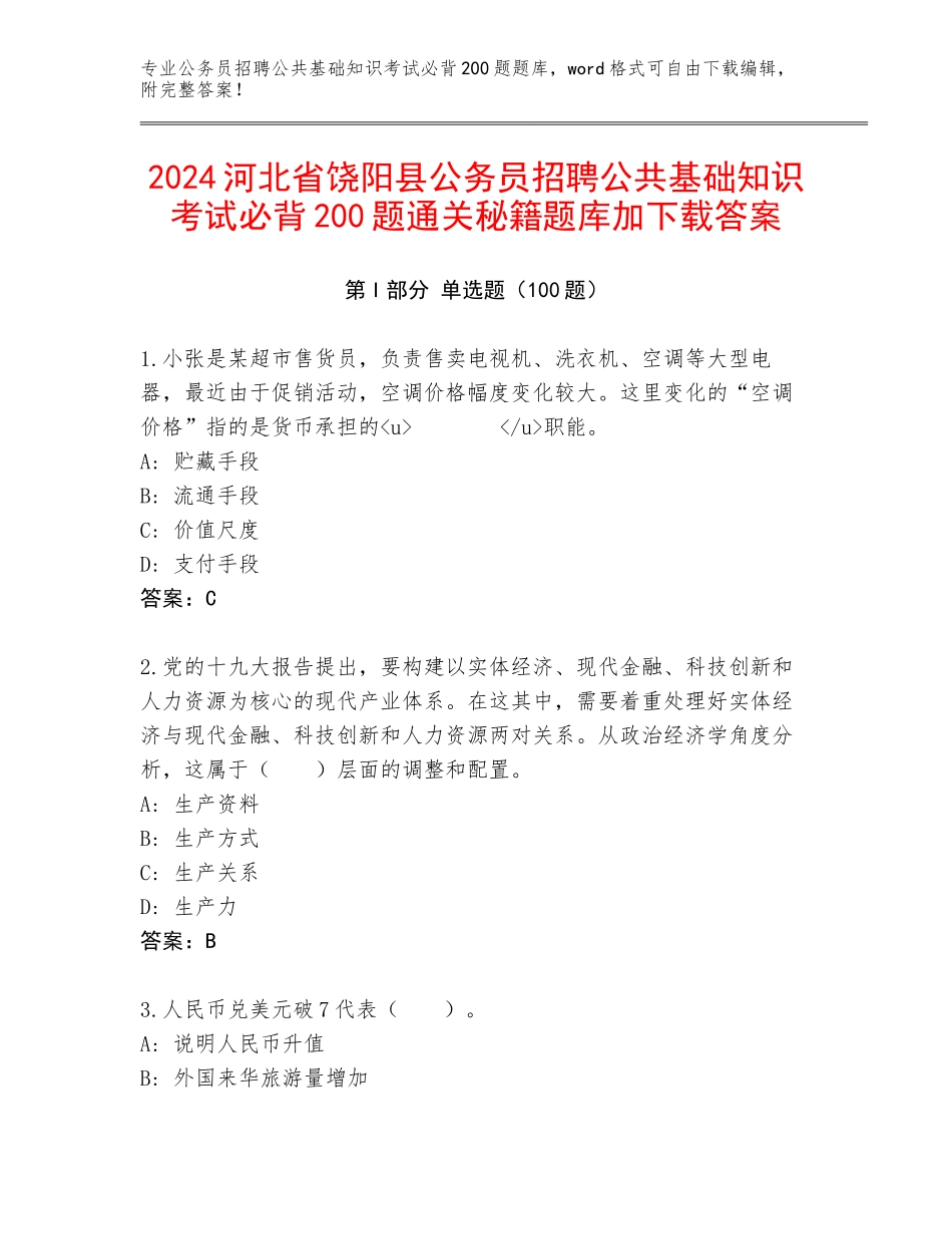 2024河北省饶阳县公务员招聘公共基础知识考试必背200题通关秘籍题库加下载答案_第1页