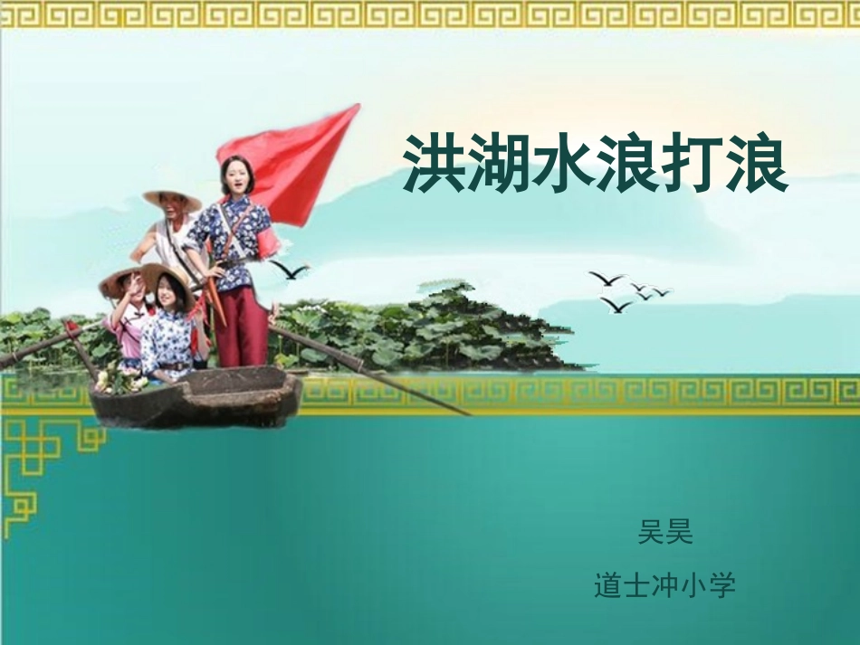 聆听洪湖水-浪打浪_第1页