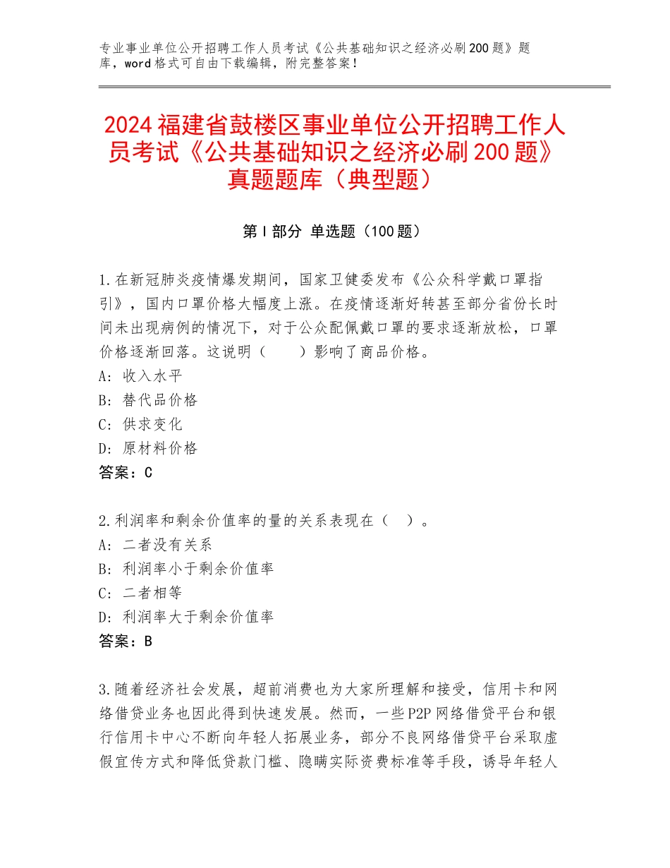 2024福建省鼓楼区事业单位公开招聘工作人员考试《公共基础知识之经济必刷200题》真题题库（典型题）_第1页