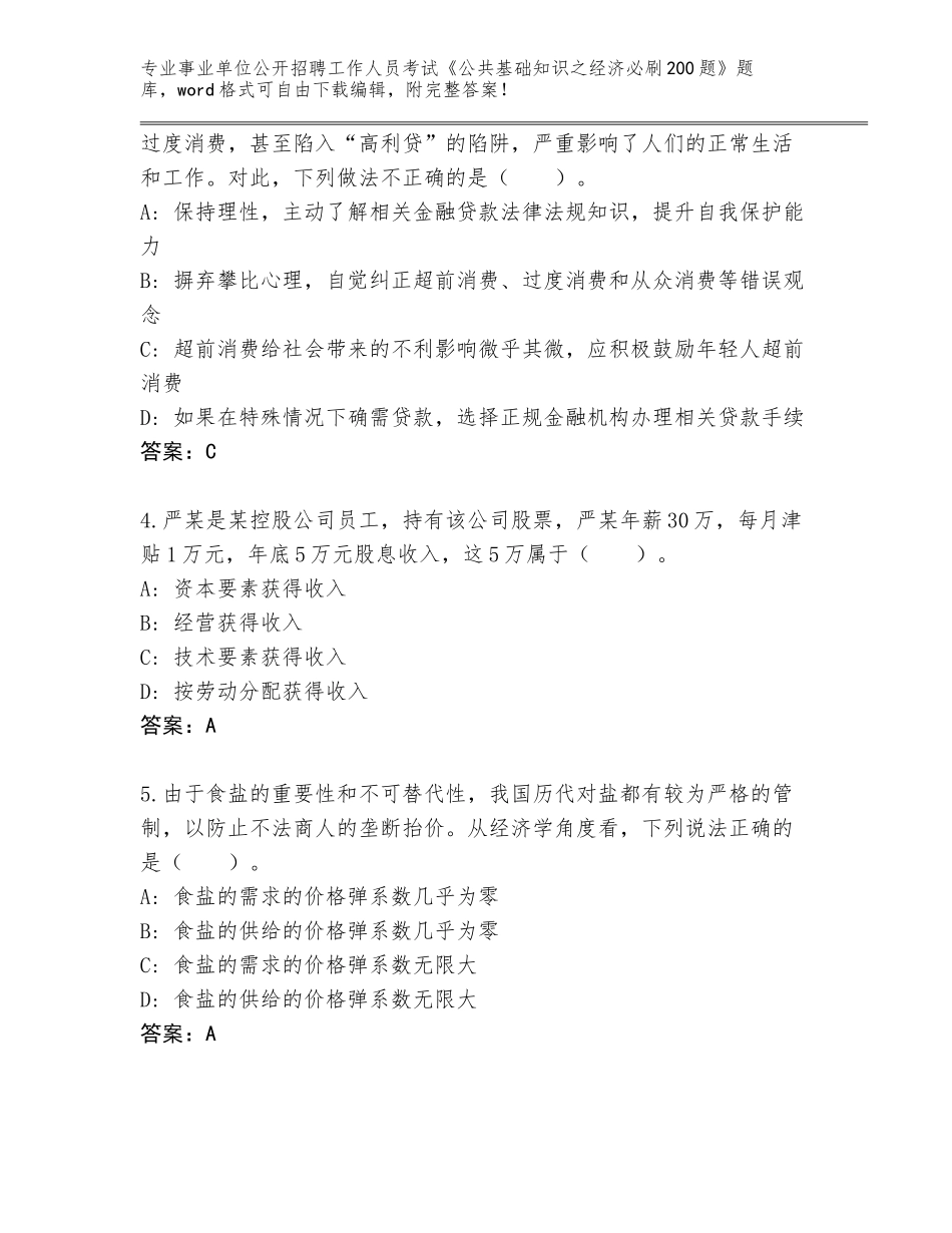 2024福建省鼓楼区事业单位公开招聘工作人员考试《公共基础知识之经济必刷200题》真题题库（典型题）_第2页