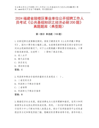 2024福建省鼓楼区事业单位公开招聘工作人员考试《公共基础知识之经济必刷200题》真题题库（典型题）