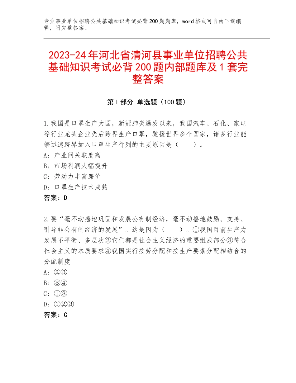 2023-24年河北省清河县事业单位招聘公共基础知识考试必背200题内部题库及1套完整答案_第1页