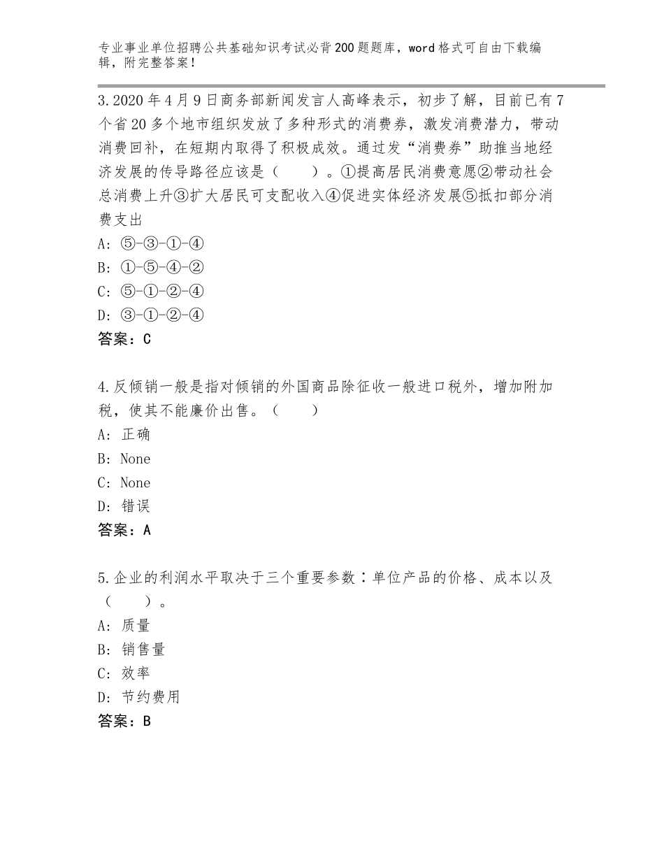 2023-24年河北省清河县事业单位招聘公共基础知识考试必背200题内部题库及1套完整答案_第2页