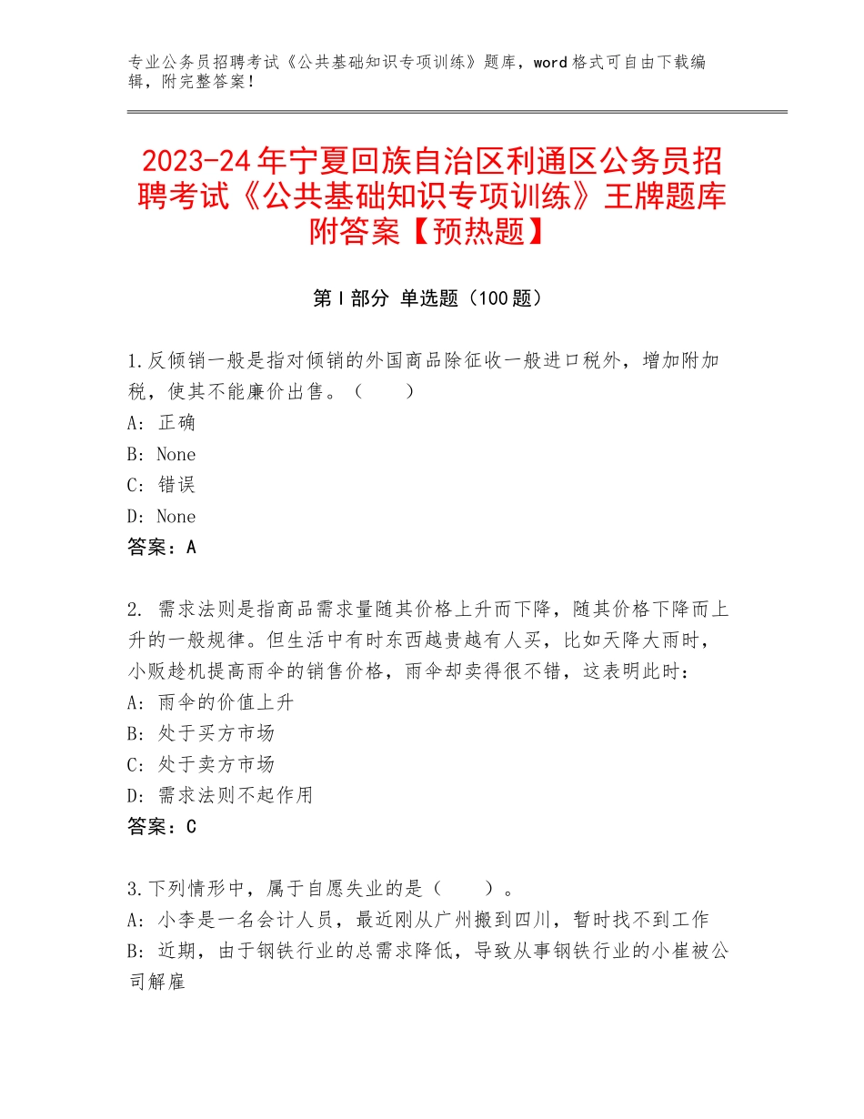 2023-24年宁夏回族自治区利通区公务员招聘考试《公共基础知识专项训练》王牌题库附答案【预热题】_第1页