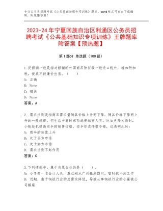 2023-24年宁夏回族自治区利通区公务员招聘考试《公共基础知识专项训练》王牌题库附答案【预热题】