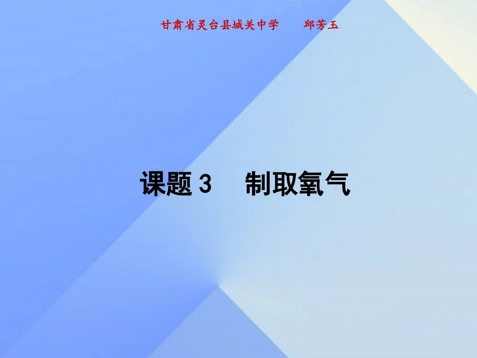 甘肃省灵台县城关中学--邱芳玉【人教版】九年级上册：2.3《制取氧气》ppt课件_第1页