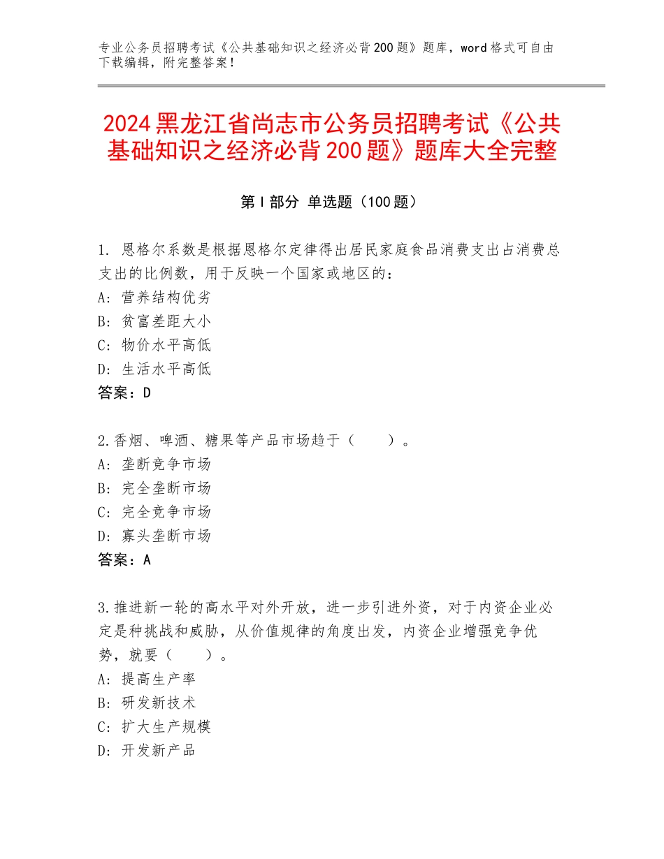 2024黑龙江省尚志市公务员招聘考试《公共基础知识之经济必背200题》题库大全完整_第1页
