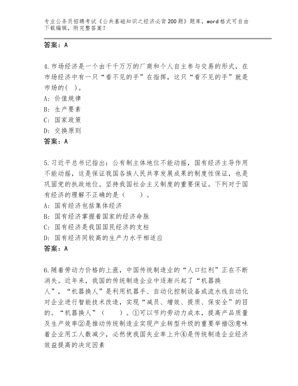 2024黑龙江省尚志市公务员招聘考试《公共基础知识之经济必背200题》题库大全完整_第2页