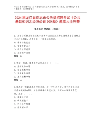 2024黑龙江省尚志市公务员招聘考试《公共基础知识之经济必背200题》题库大全完整