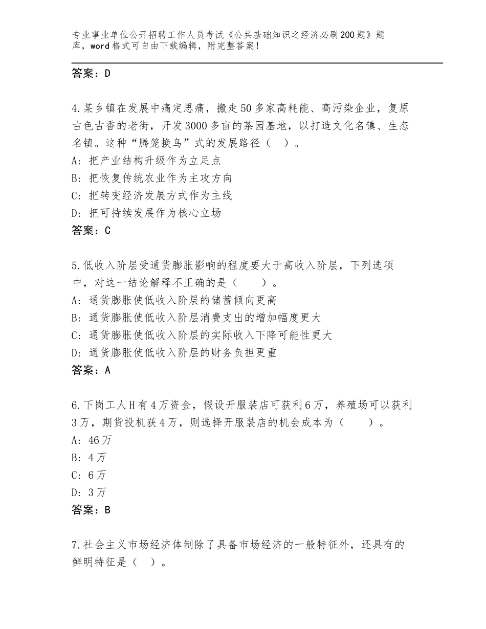 2024湖南省蒸湘区事业单位公开招聘工作人员考试《公共基础知识之经济必刷200题》完整题库及答案（最新）_第2页