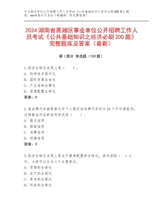 2024湖南省蒸湘区事业单位公开招聘工作人员考试《公共基础知识之经济必刷200题》完整题库及答案（最新）