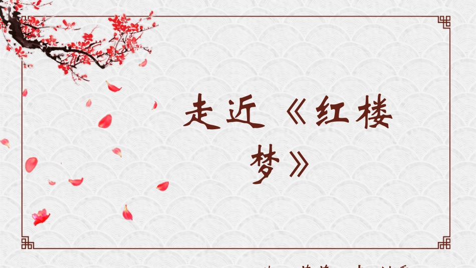 红楼梦音乐选段_第2页