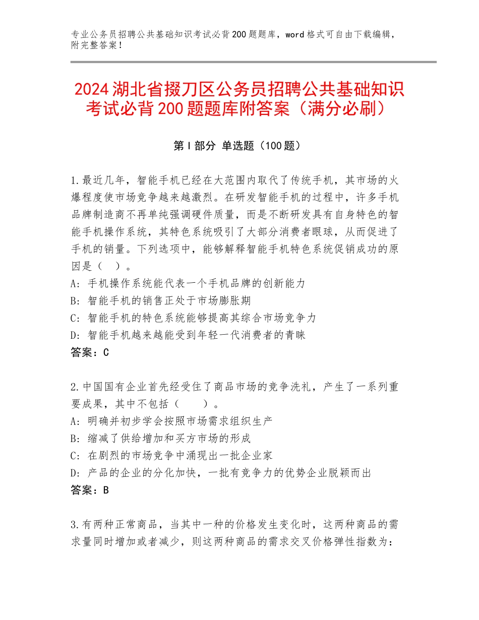 2024湖北省掇刀区公务员招聘公共基础知识考试必背200题题库附答案（满分必刷）_第1页