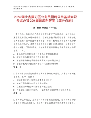 2024湖北省掇刀区公务员招聘公共基础知识考试必背200题题库附答案（满分必刷）
