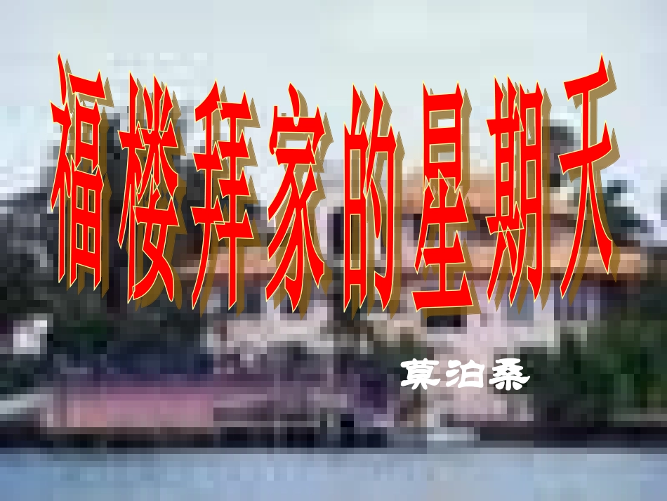 福楼拜假的星期天_第1页
