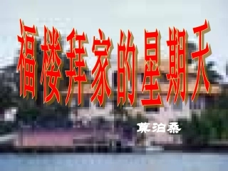 福楼拜假的星期天