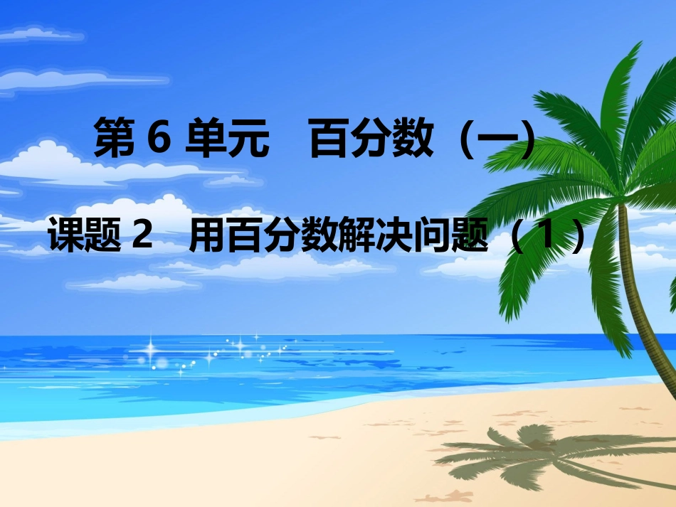 第2课时-用百分数解决问题(1)_第1页