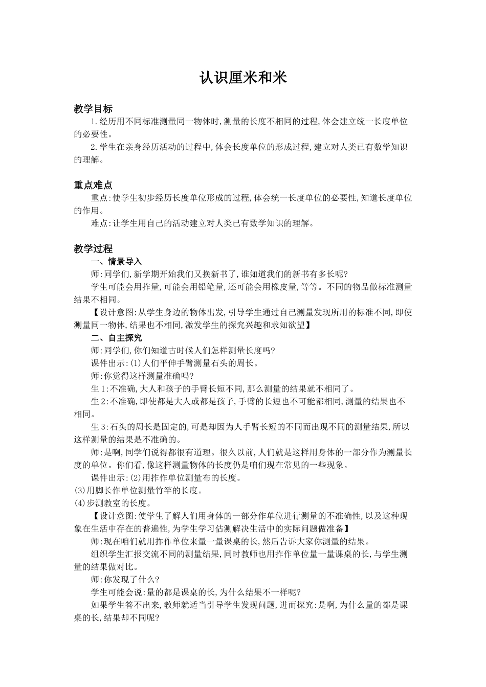 小学数学人教2011课标版二年级认识厘米和米_第1页