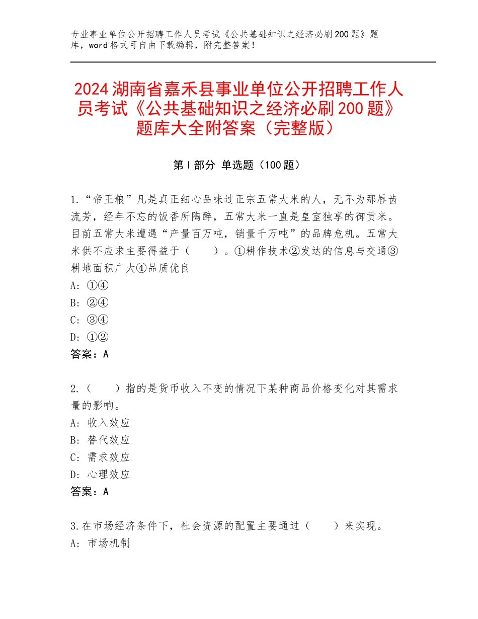 2024湖南省嘉禾县事业单位公开招聘工作人员考试《公共基础知识之经济必刷200题》题库大全附答案（完整版）_第1页