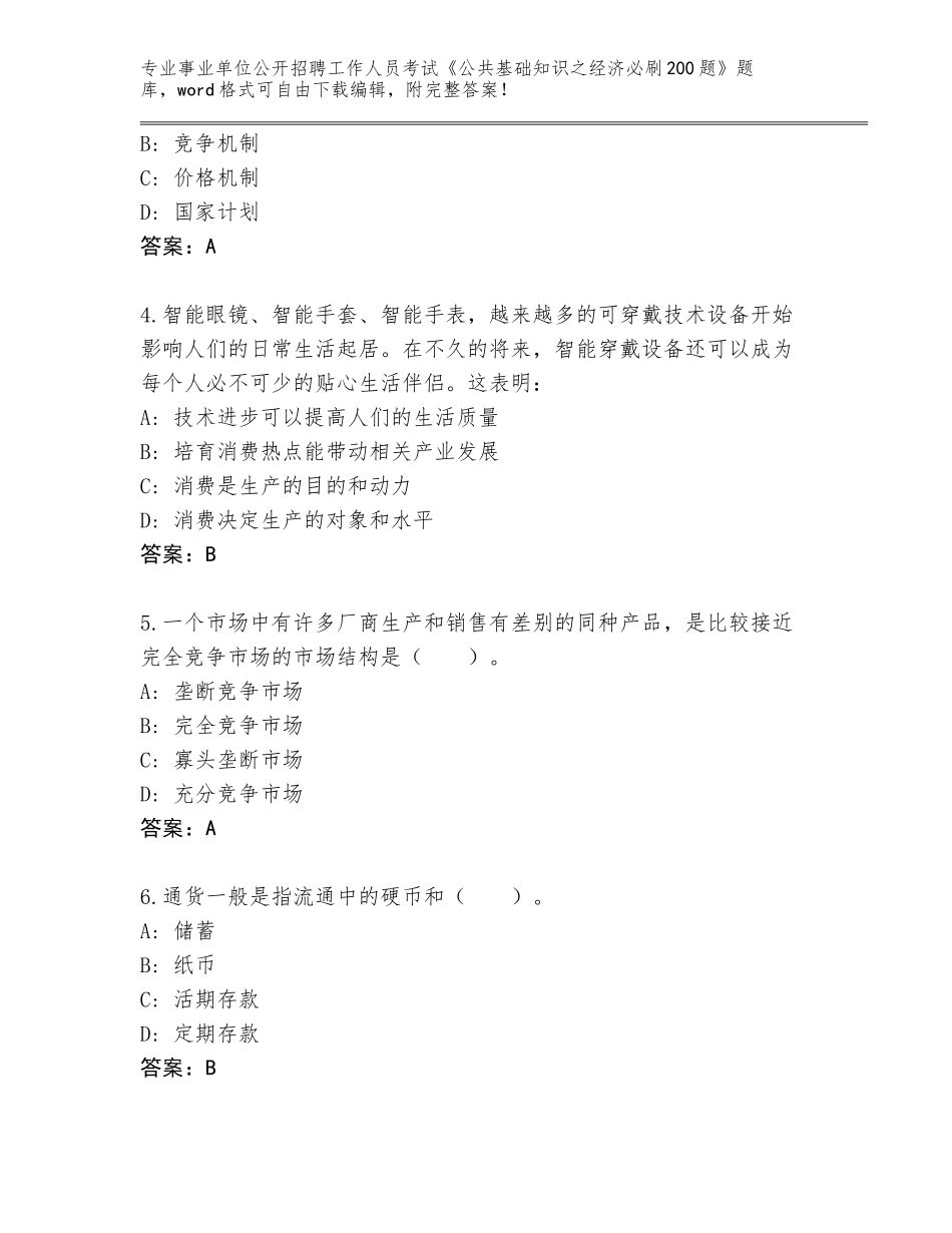 2024湖南省嘉禾县事业单位公开招聘工作人员考试《公共基础知识之经济必刷200题》题库大全附答案（完整版）_第2页